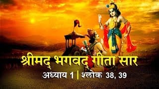 भगवद गीता सार अध्याय 1- श्लोक with lyrics| Bhagwad Geeta Saar Chap 1- Verse 38 39