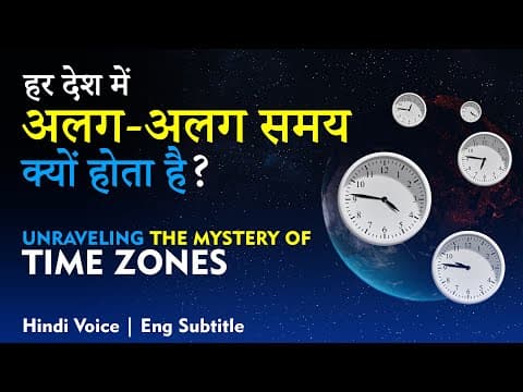 Time Zones: Why Does Time Differ in Different Countries? हर देश में अलग - अलग समय क्यों होता है?