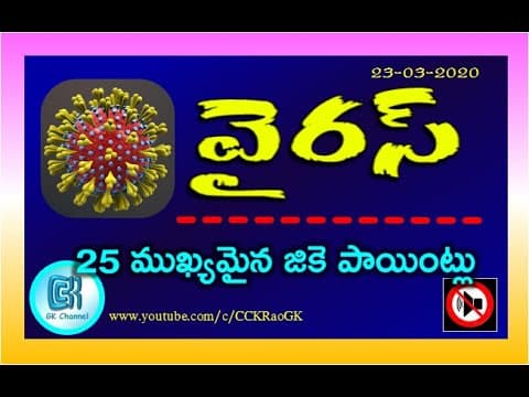 Virus || 25 General Knowledge Points in Telugu || Biology Quiz