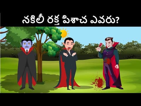Episode 51 - Mehul vs Vampire | Podupu kathalu | Riddles in Telugu | Telugu kathalu