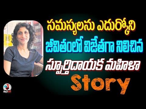Inspirational success stories in telugu | motivational life stories in telugu