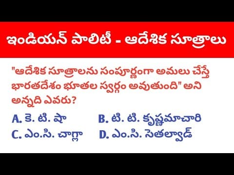 Indian Polity Directive Principles । ఆదేశిక సూత్రాలు