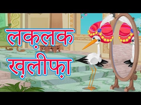 माशा की परी कथाएँ 💥 लक़लक़ ख़लीफ़ा (एपिसोड 17) 📚 माशा एंड द बेयर