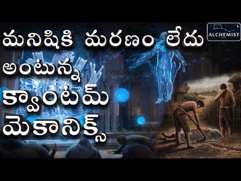 Quantum immortality in Telugu| Quantum mechanics| Telugu Alchemist, quantum mysteries, space facts