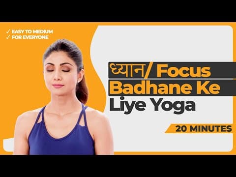 ध्यान/ Focus Badhane Ke Liye Yoga | Shilpa Shetty