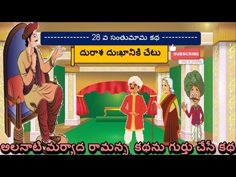 దురాశ దుఃఖానికి చేటు - సంతుమామ కథలు - stories for kids