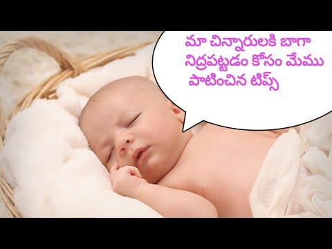 పిల్లలని తొందరగా నిద్రపుచ్చడం ఎలా?? #babycare