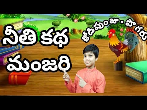 నీతి కథలు , కోడిపుంజు పొగరు , చిన్నపిల్లల కథలు, stories in Telugu , kids stories,
