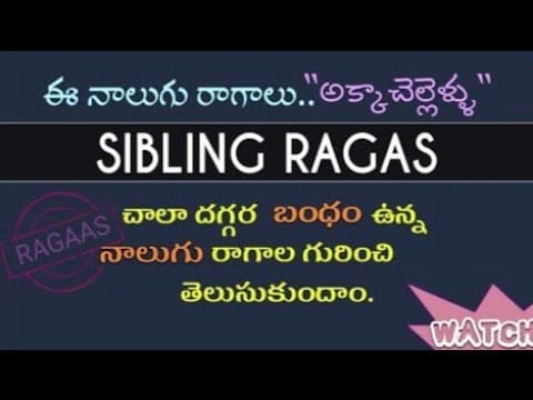 నాలుగు రాగాలు చాలాదగ్గరగా ఉంటాయి.తెలుసుకుందాం | sibling | ragas | four | let's | know | click | here