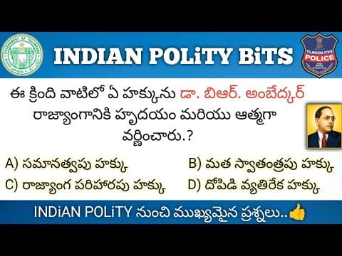 ఇండియన్ పాలిటి నుంచి ముఖ్యమైన ప్రశ్నలు || Indian Polity Important Questions In Telugu