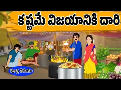 కష్టమే విజయానికి దారి | Stories in Telugu - Moral Stories Telugu - Neethi Kathalu - Telugu stories |