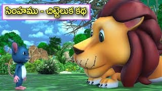 సింహము చిట్టెలుక కథ || Lion and Mouse Bedtime moral story || Panchatantra story