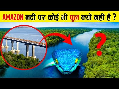 अमेज़न नदी पर पुल बनाना इतना मुश्किल क्यूँ? | Why Amazon River Has No Bridge?