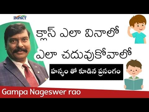 ఎలా క్లాసులు వినాలో ? ఎలా చదువుకోవాలో | హాస్యంతో కూడిన అద్భుత ప్రసంగం | Gampa NageshwerRao