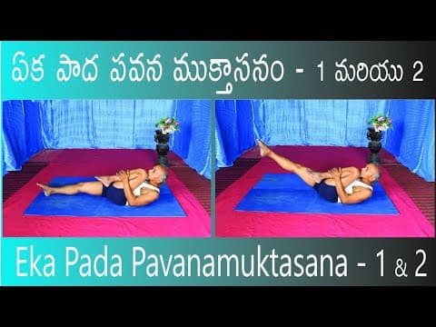 Eka Pada Pavanamuktasana 1 & 2 by Kuppi Reddy | Benefits of Eka Pada Pavanamuktasana 1 & 2 | Yoga