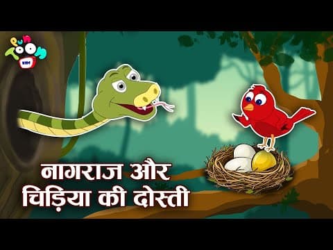 नागराज और चिड़िया की दोस्ती | Hindi Kahaniya | Hindi Stories | Hindi Cartoon | हिंदी कार्टून