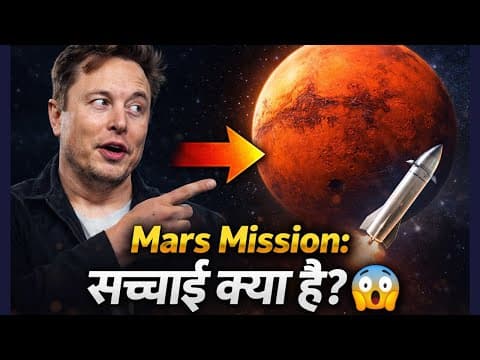Elon Musk का Mars Mission! क्या इंसान सच में वहाँ जाएगा ?