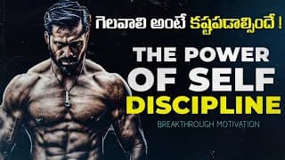 గెలవాలి అంటే కష్టపడాల్సిందే|The power of self discipline