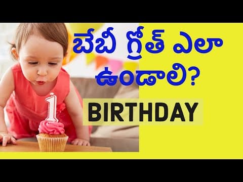 12 నెలలకు మీ బేబీలో ఈ గ్రోత్ ఉందా? 12 months baby milestones