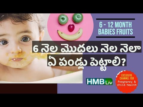 6 నెల మొదలు నెల నెలా ఏ పండ్లు ఎలా పెట్టాలి? ఏవి పెట్టకూడదు?