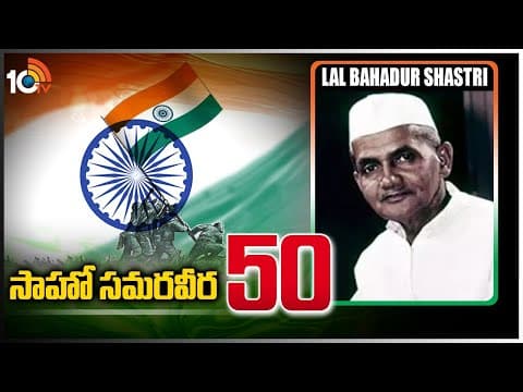 సాహో సమరవీర-50 | Lal Bahadur Shastri | A Freedom Fighter To Remember | Sahoo Samaraweera