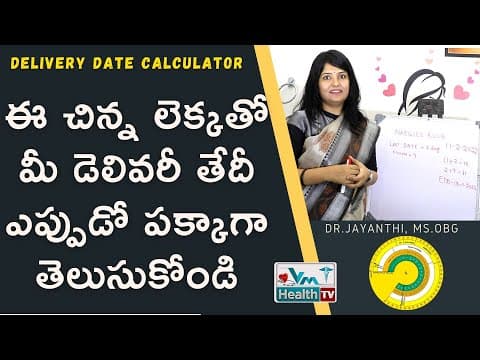 మీ డెలివరీ తేదీ ఎప్పుడో పక్కాగా తెలుసుకోండి | How To Calculate Delivery Date | Know Your EDD