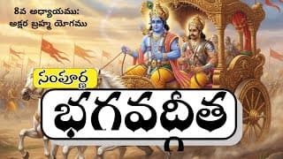 సంపూర్ణ భగవద్గీత 8వ అధ్యాయం-అక్షరబ్రహ్మయోగం |