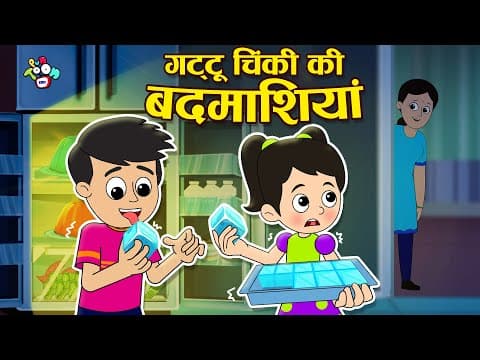 गट्टू चिंकी की बदमाशियां | ICE CUBE CHALLENGE | Hindi Stories | हिंदी कार्टून | PunToon Kids Hindi
