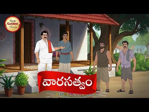 వారసత్వం - telugu stories - moral stories In telugu - New Golden Stories