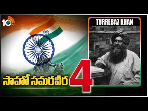 సాహో సమరవీర- 4 |The story of Turrebaz Khan, the forgotten hero | Saaho Samaraweera