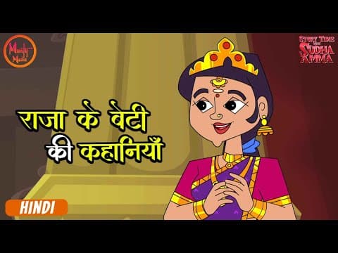राजा की बेटी की कहानियाँ | The King's Daughter | Stories Compilation In Hindi |Story With Sudha Amma