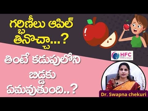 గర్భిణీలు ఆపిల్ తినొచ్చా..? || Is It Safe To Eat Apple During Pregnancy || Dr Swapna Chekuri