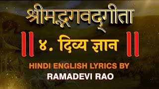 Bhagavad Gita Chapter 4 | दिव्य ज्ञान | Recitation by Ramadevi Rao | Hare Krsna TV