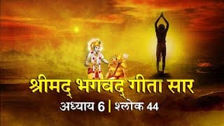 भगवद गीता सार अध्याय 6 श्लोक 44 with lyrics| Bhagawad Geeta Saar Chap 6- Verse 44