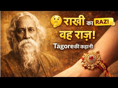 ๐ เคฐเคพเคเฅ เคเคพ เคฐเคพเฅ | Rabindranath Tagore เคเฅ เค
เคจเคธเฅเคจเฅ เคเคนเคพเคจเฅ | Inspirational Story