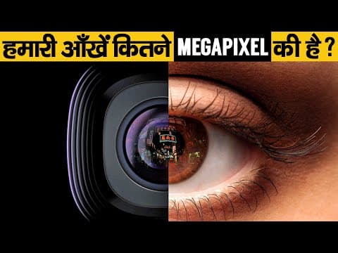 हमारी आँखें कितने megapixel की होती हैं? - amazing random facts