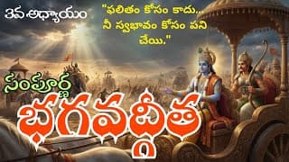 సంపూర్ణ భగవద్గీత 3వ అధ్యాయం – కర్మయోగం || Bhagavad Gita Telugu
