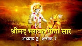 भगवद गीता सार अध्याय 2- श्लोक 7 with lyrics