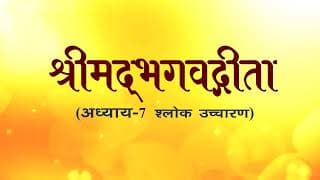 अध्याय-7 (श्लोक उच्चारण)