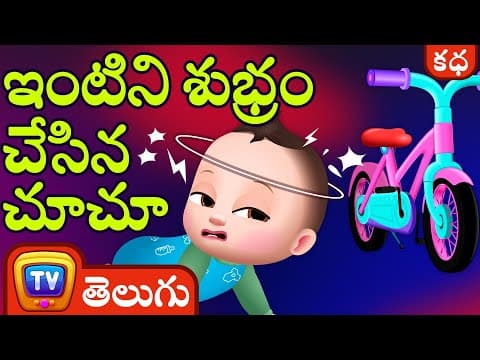 ఇంటిని శుభ్రం చేసిన చూచూ (chuchu cleans the house) - stories