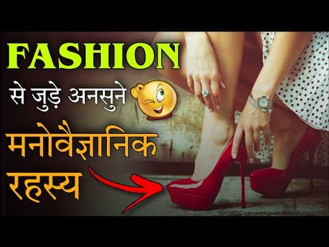 10 Most Amazing Psychology Facts About Clothing & Fashion - 10 सबसे अद्भुत मनोवैज्ञानिक तथ्य