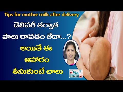 డెలివరీ తర్వాత పాలు ఎక్కువ రావాలంటే - tips to improve mother milk after delivery