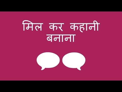 मिल कर कहानी बनाना - Making A Story Together (Hindi)