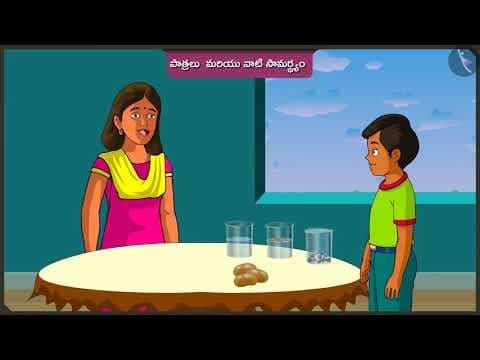 పాత్రలు మరియు వాటి సామర్థ్యం | Part 2/2 | Utensils and their capacity