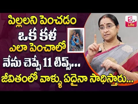 Ramaa Raavi పిల్లలను ఎలా పెంచాలి ? || Ramaa Raavi Parenting Tips Telugu | Best Moral
