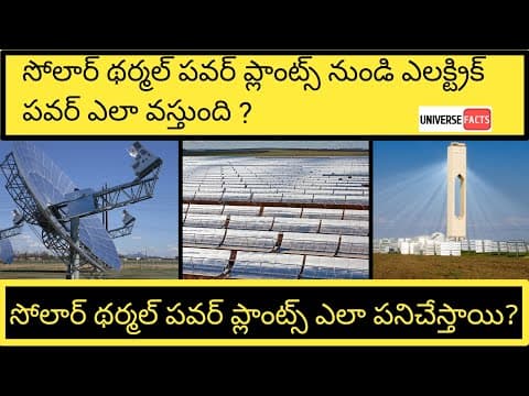 How does solar thermal power plants work in Telugu | Explanation on working