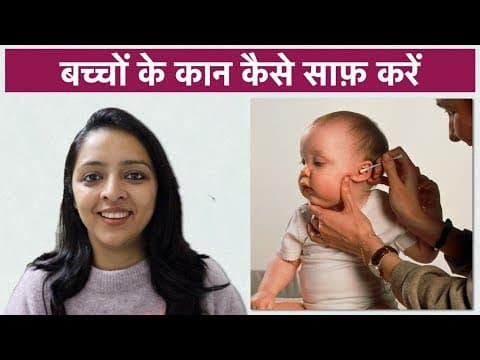 बच्चों के कान कैसे साफ़ करें-bachchon ke kaan kaise saaf karein?