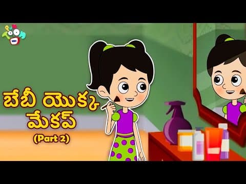 బేబీ యొక్క మేకప్ | baby yokka makeup | బేబీ యొక్క మేకప్ Part 2 | Telugu Story | Moral Stories