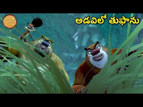 అడవిలో తుఫాను | Kids Cartoon Story In Telugu | Funny Story | Boonie Bears Telugu