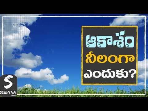Why Sky Appears Blue? |ఆకాశం నీలంగా ఎందుకు?